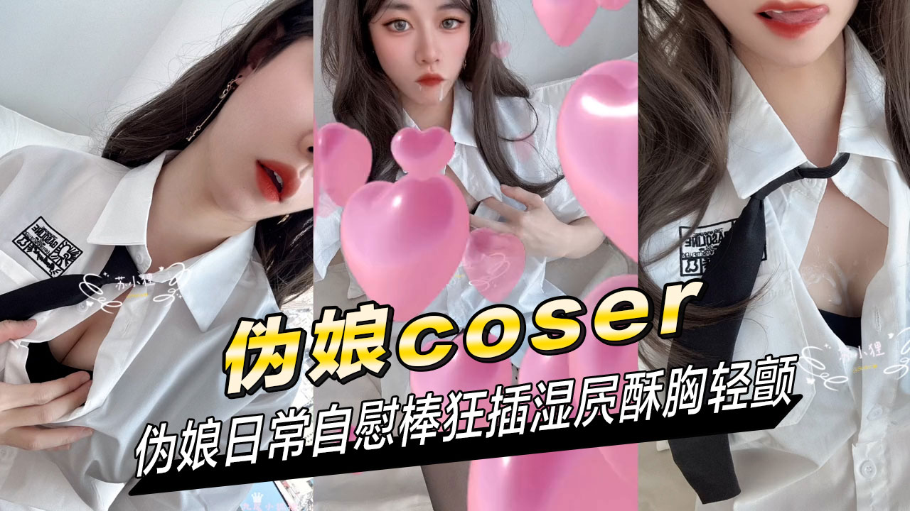 伪娘日常自慰棒狂插湿屄酥胸轻颤 慰棒从菊花眼进出，让她感觉自己都被塞得满满的，浑身的神经都在颤抖