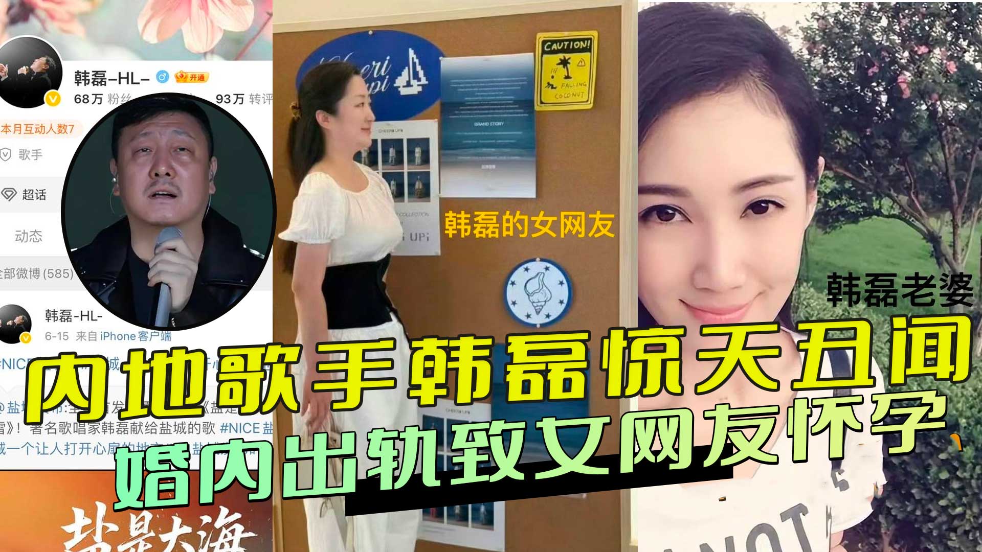 内地歌手韩磊惊天丑闻：婚内出轨致女网友怀孕，聊天记录及视频曝光 直击人性深渊