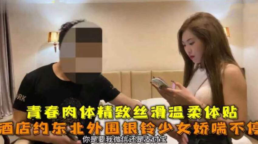 探花实录酒店激情约会，银铃少女娇喘不断，青春肉体精致丝滑，动作火辣互动全程升级