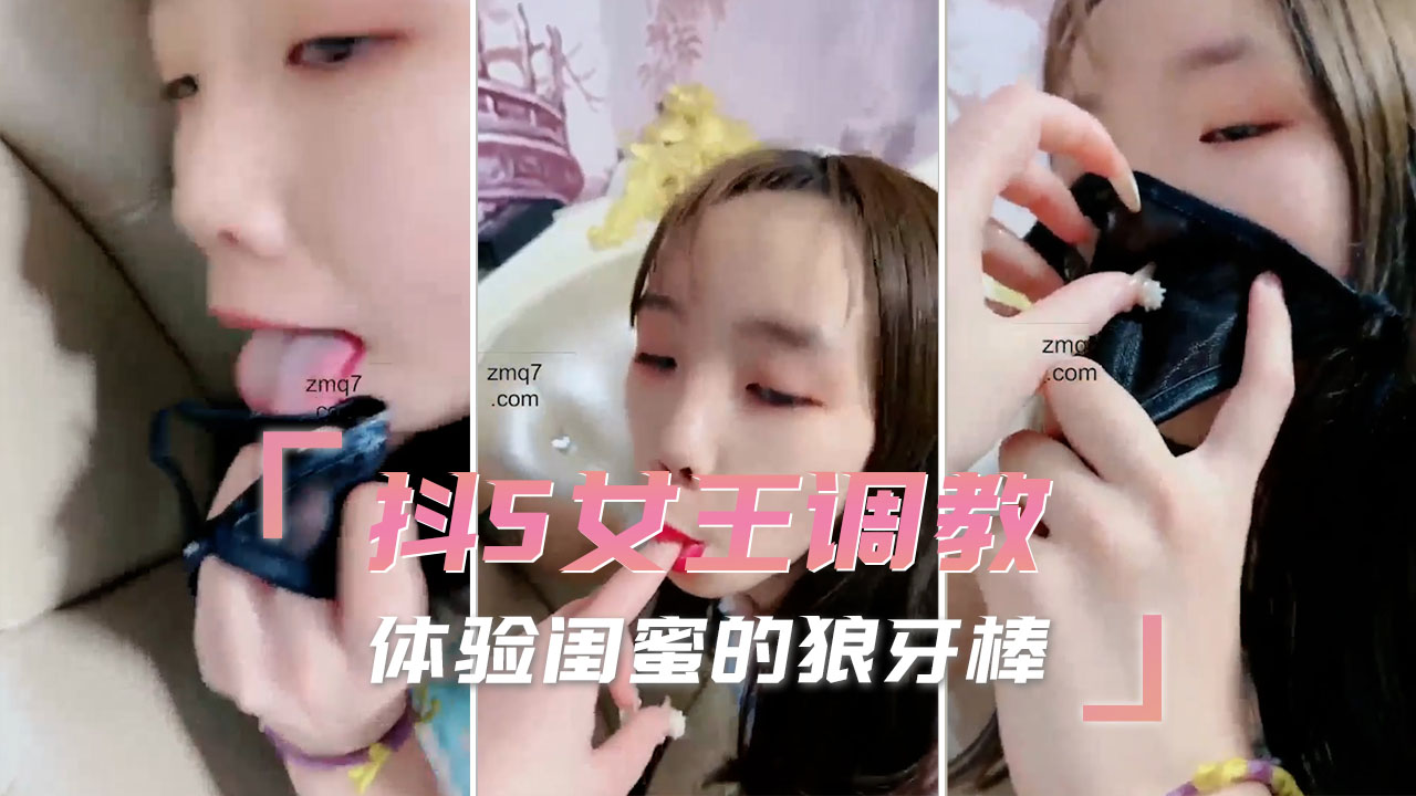 抖S女王调教 体验闺蜜的狼牙棒 你在淫荡的快感中忘我，享受身体的每一寸神经被挑逗、支配的感觉