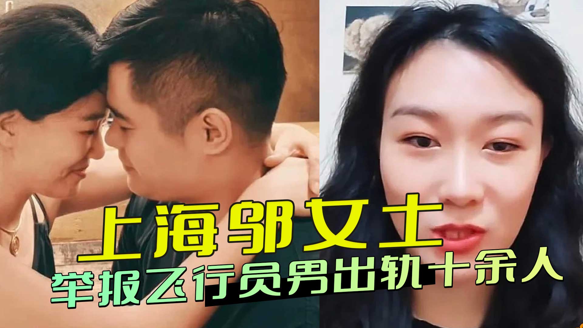 上海邬女士，PPT实名举报飞行员男友：恋爱期间出轨十余人，引发了大众对这位飞行员的道德谴责。