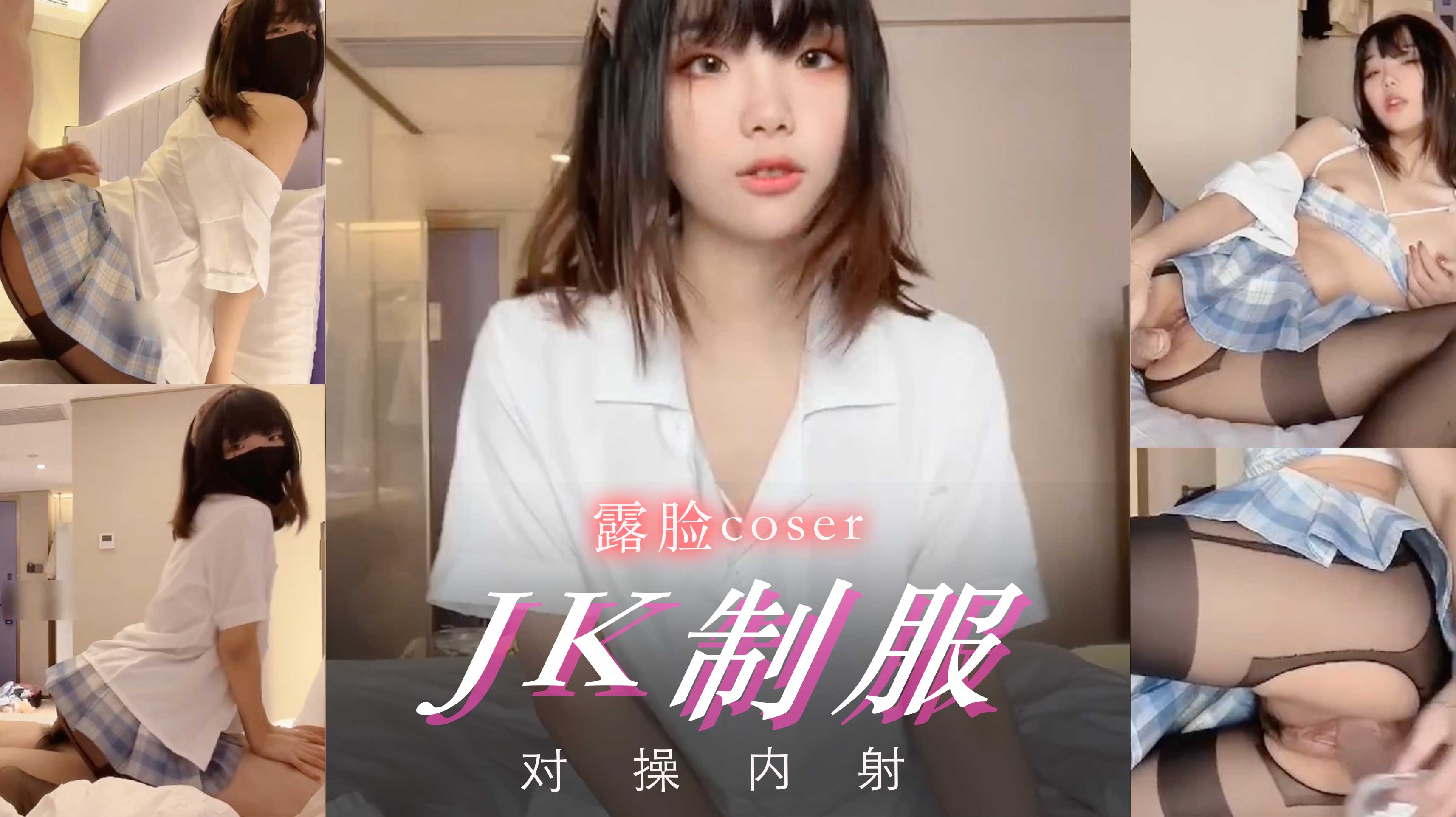 狼友们求的露脸coser极品反差婊玉儿，JK制服后入自慰对操内射