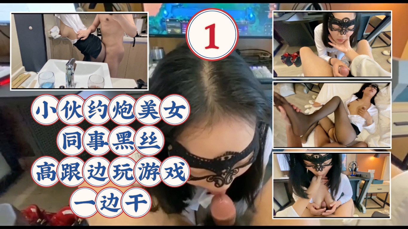 小伙约炮美女同事黑丝高跟边玩游戏一边干