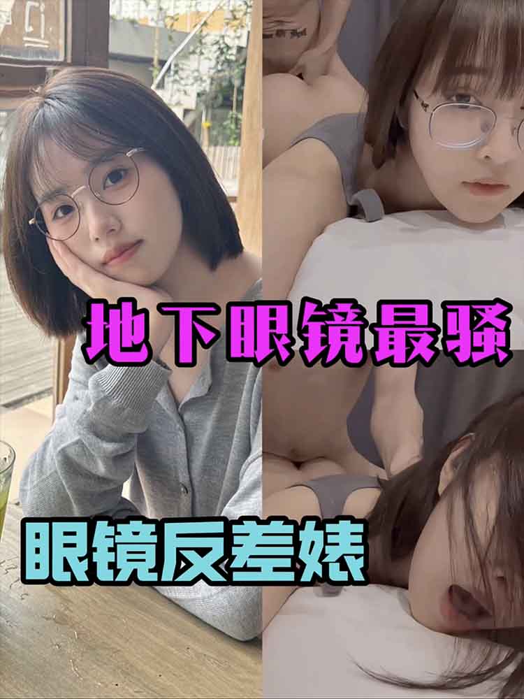 眼镜反差婊，见识一下地下最骚反差