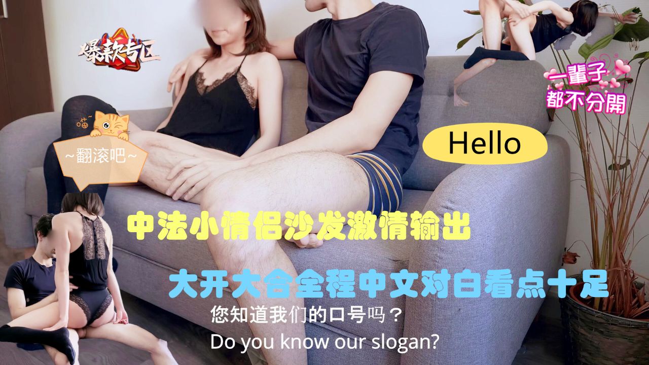小情侣沙发私密互动，甜蜜暧昧与火热碰撞交织，中文对白增添沉浸感