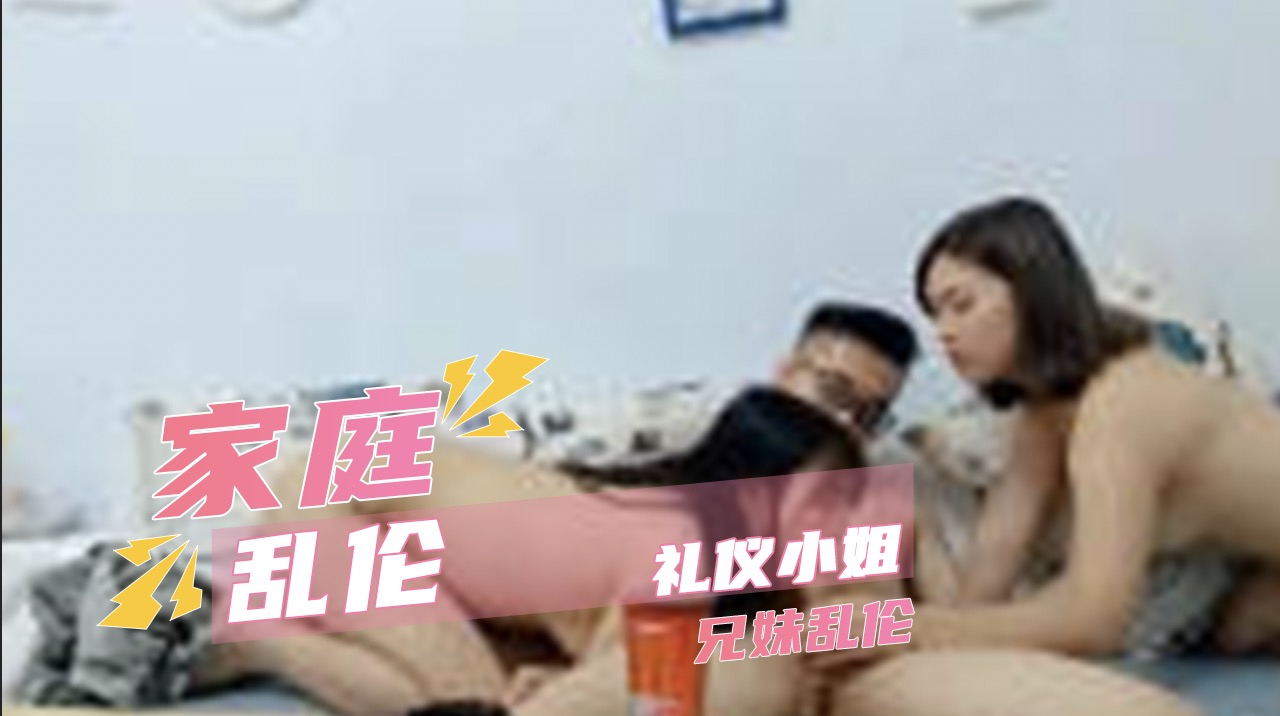 礼仪小姐兄妹乱伦禁忌乱伦好刺激