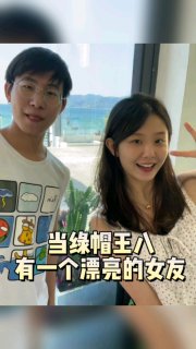 当绿帽王八有一个漂亮的女友