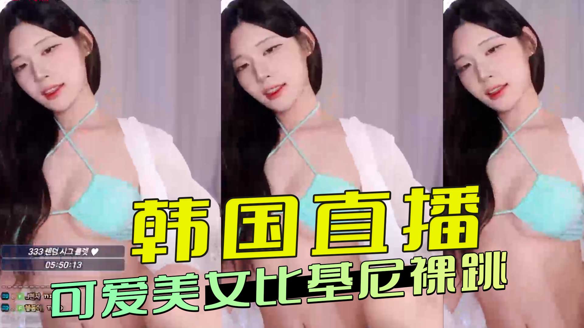 韩国直播 可爱美女比基尼裸跳 如此大尺度表演，引得屏幕前观众欲火焚身，直呼过瘾！