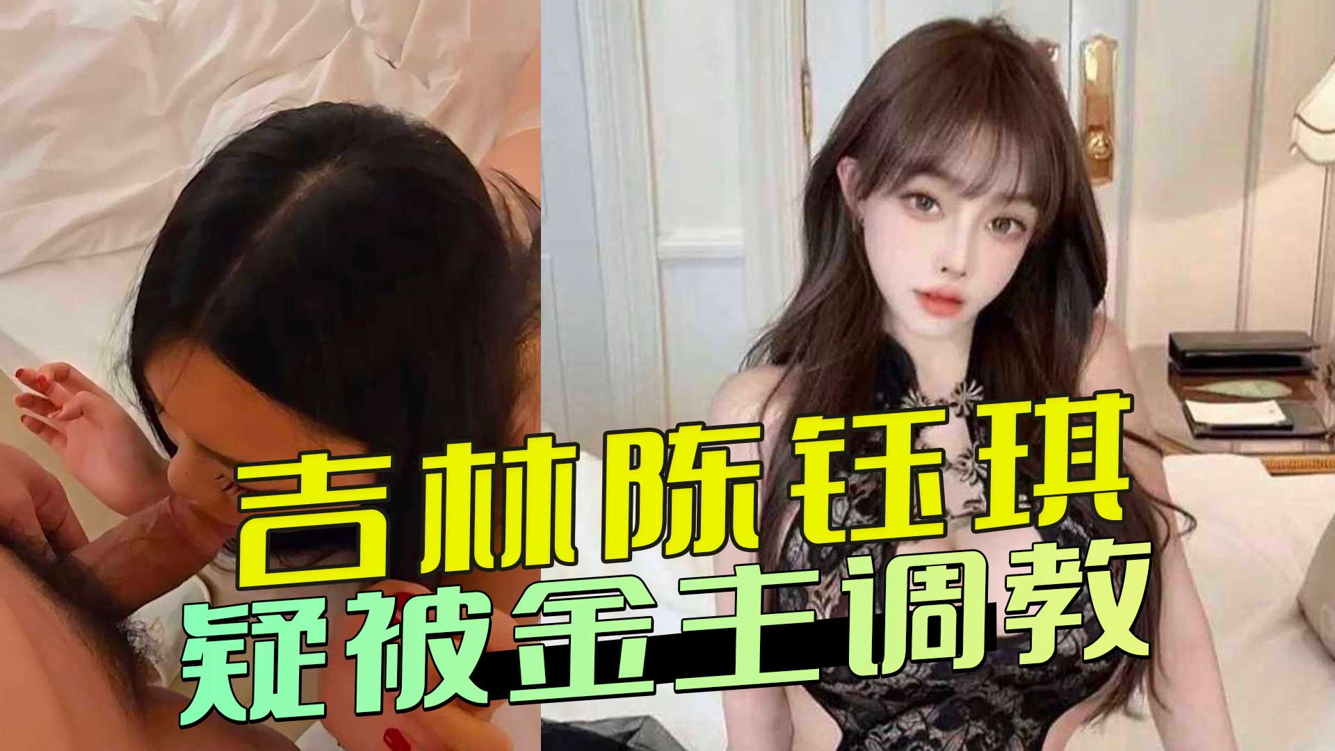 吉林陈钰琪疑被金主调教：高冷女神私密视频曝光，火辣身材引热议 高冷女神的形象荡然无存，取而代之的是被金主调教的欲奴形象