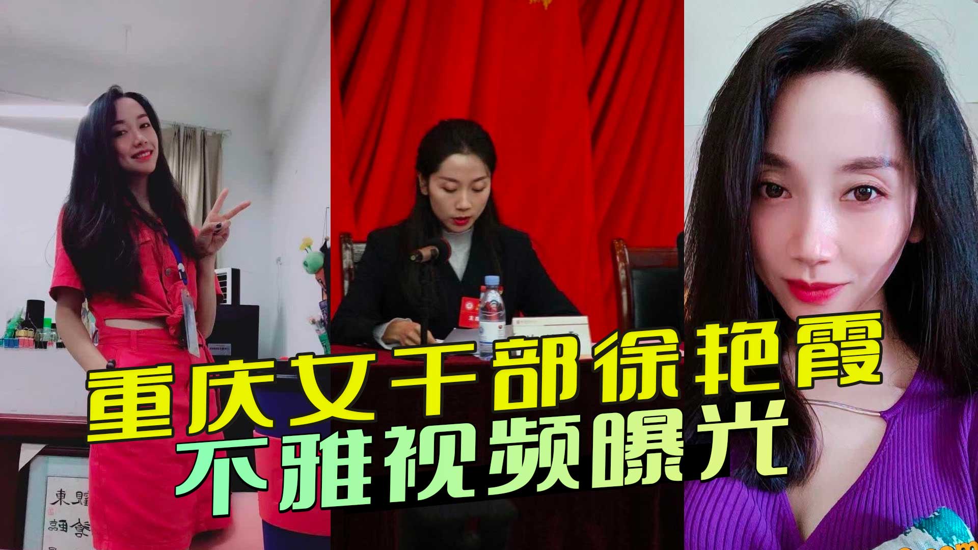 重庆女干部徐艳霞不雅视频曝光：私密丑闻引发热议 徐艳霞在视频中的表现淫荡至极，各种色情动作层出不穷