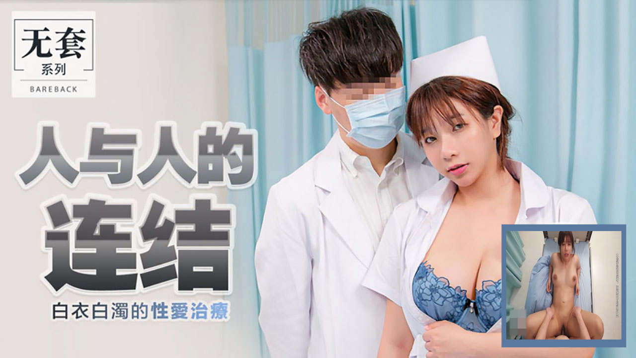 国产新剧 白衣女主与成年男性互动，暧昧治疗体验火热递进，情感与欲望层层升级