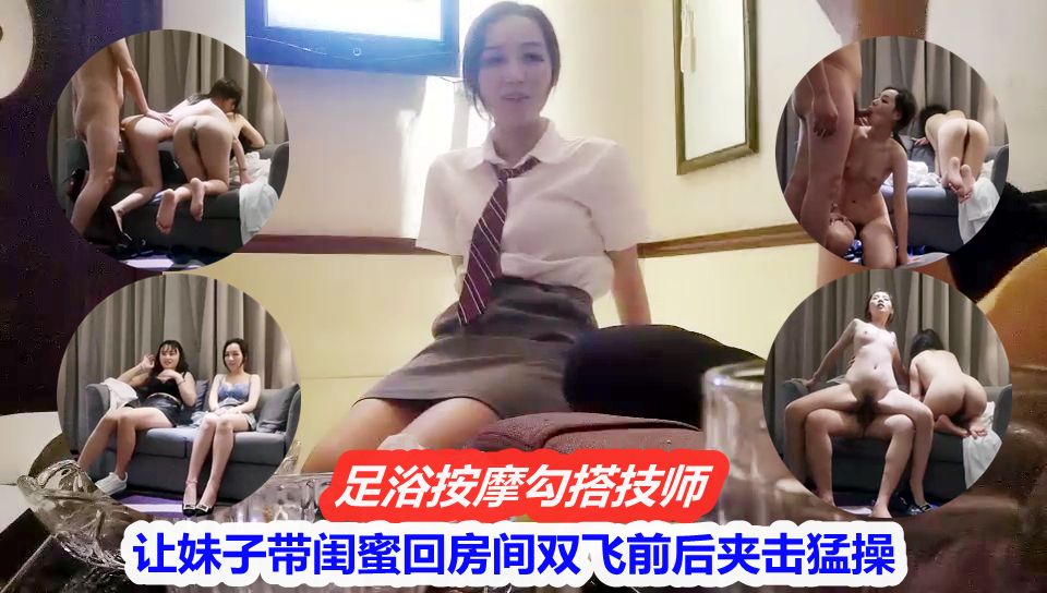 按摩邂逅火热升级，技师暧昧互动引出闺蜜相伴回房间，共度难忘激情之夜