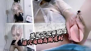 黑丝OL裸舞魅惑 超粗肉棒自插 高潮喷射 白浆四溢 整个人沉浸在粗暴操弄带来的爽感中，欲望肆意释放