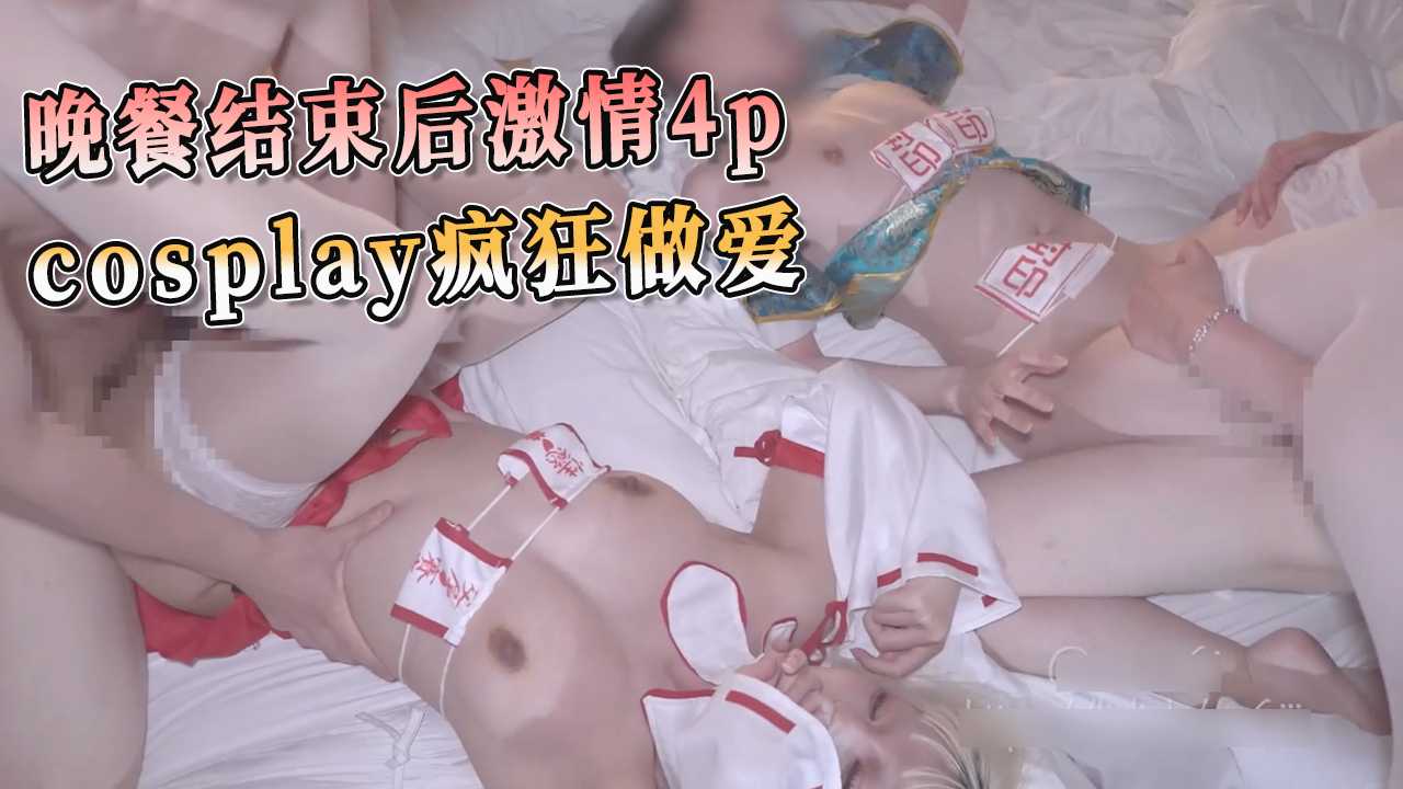 晚餐结束后激情4p cosplay疯狂做爱 忘我的享受着彼此的身体，白丝在空气中飘荡，发出性爱的声音
