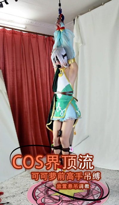 COS界顶流可可萝前高手吊缚放置悬吊调教
