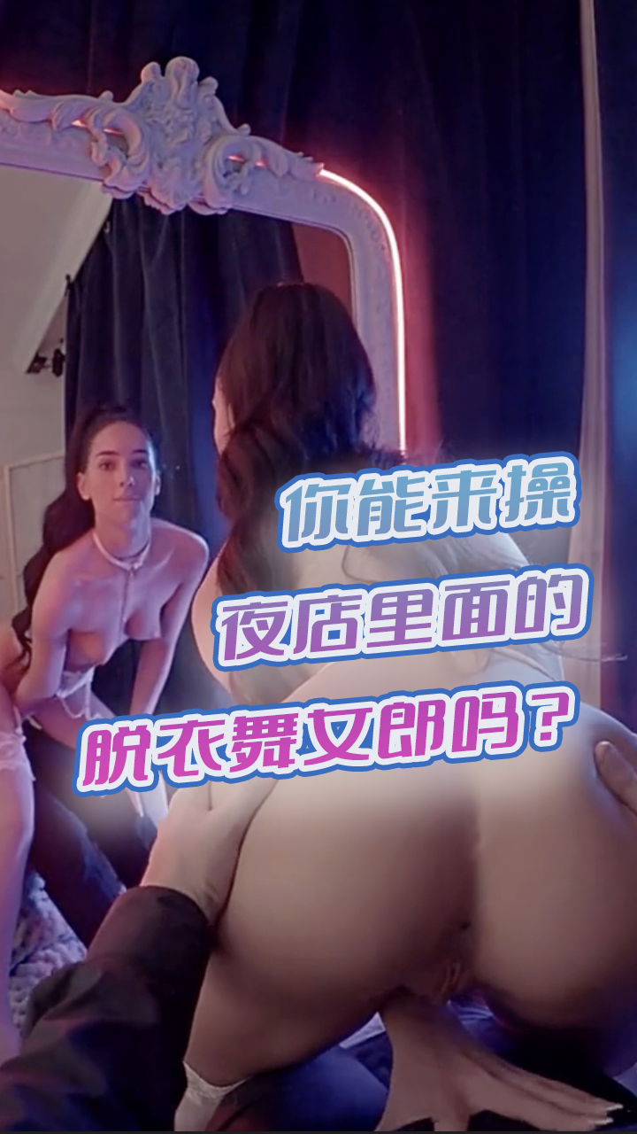 你能来操夜店里面的脱衣舞女郎吗 嫩穴贴着男人的脸，乳房被揉搓，下体被挑逗，男人被挑起欲望