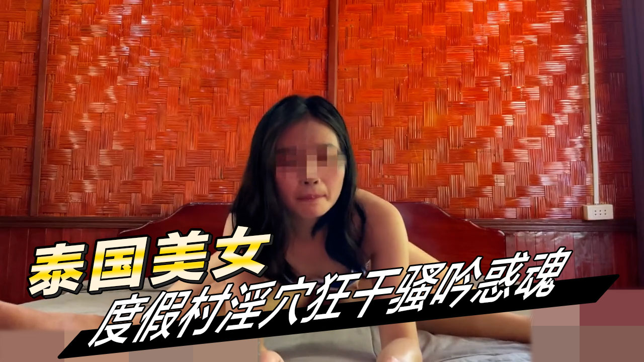 性感泰国美女在度假村被干 美女在阳伞下的躺椅上享受着日光浴，娇喘连连，春光乍泄