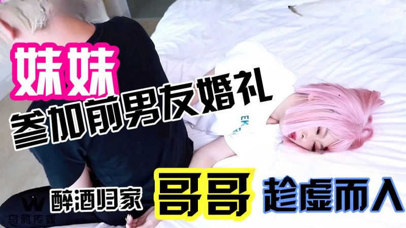 参加前男友婚礼醉酒回傢哥哥趁虚而入 那粗暴的吻封住我的喘息。我知道不该，却又无法拒绝