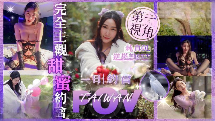 麻豆传媒 完全主觀甜蜜約會純真OL逆搭訕SEX 带你体验最真实的激情邂逅