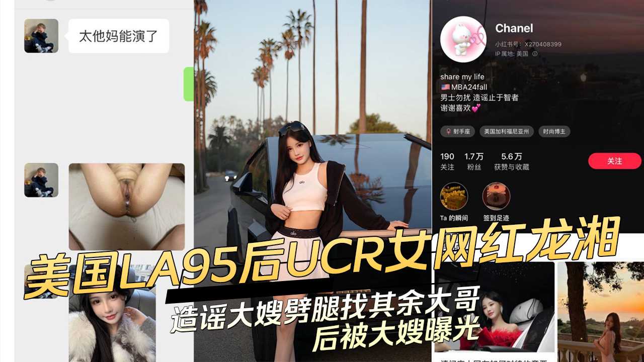 美国LA95后UCR女网红龙湘：造谣大嫂劈腿找其余大哥后被大嫂曝光