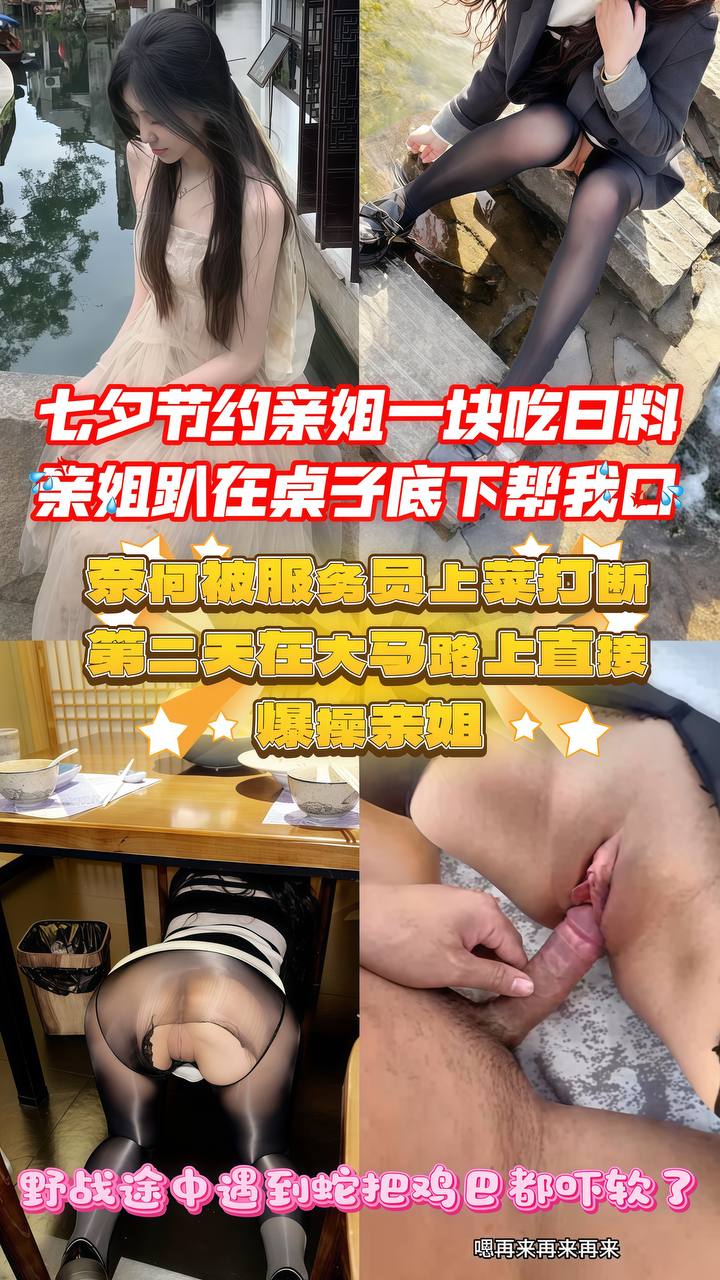 亲姐趴在桌子底下帮我口爆，就在我享受的时候，无奈被服务员中途送菜打断了，回家路上看到四处无人，直接在大马路上爆操亲姐！