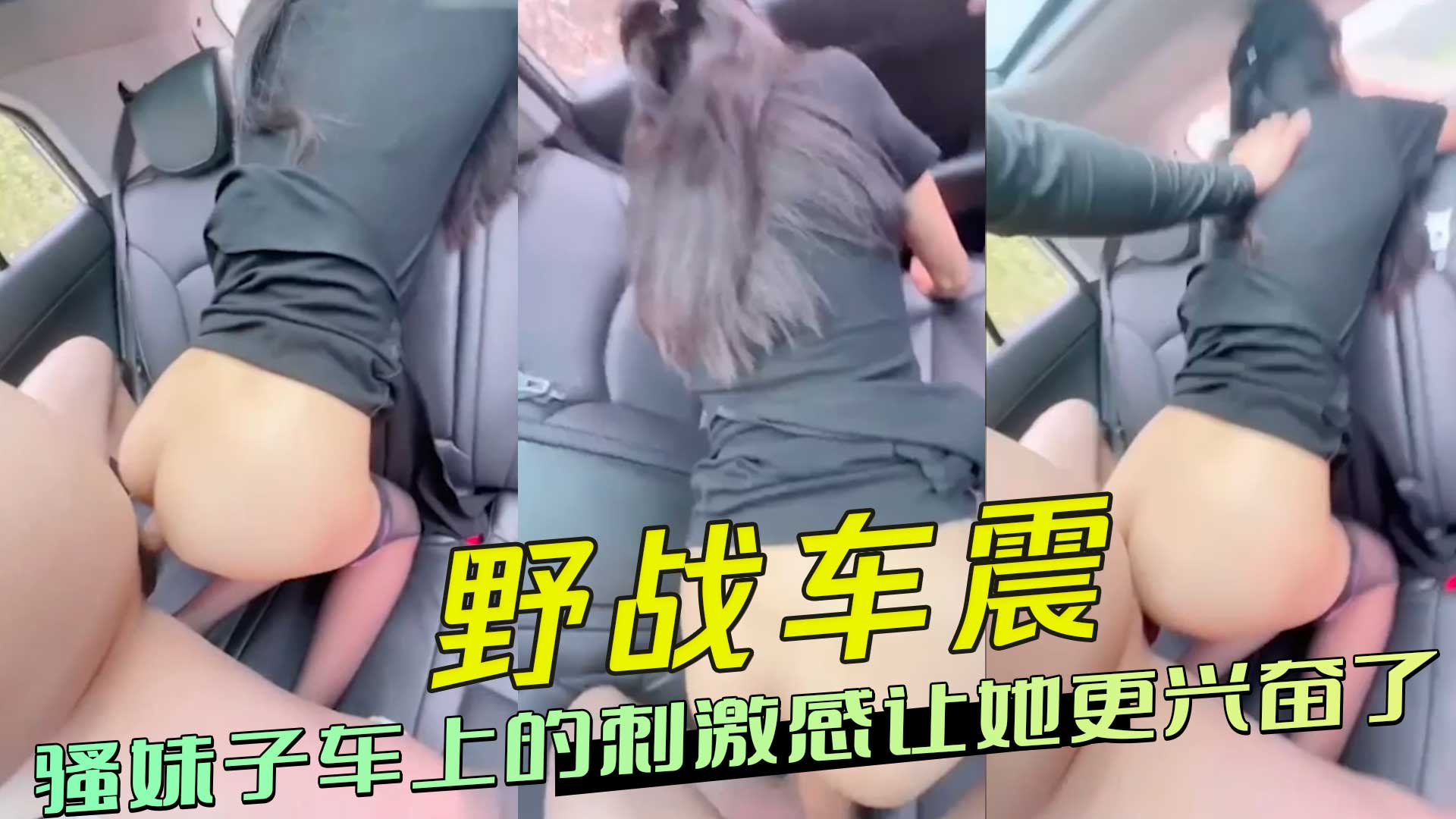 野战车震，骚妹子车上的刺激感让她更兴奋了，她享受这种野战的刺激感，已经完全沉浸在车震带来的淫荡快感中无法自拔。