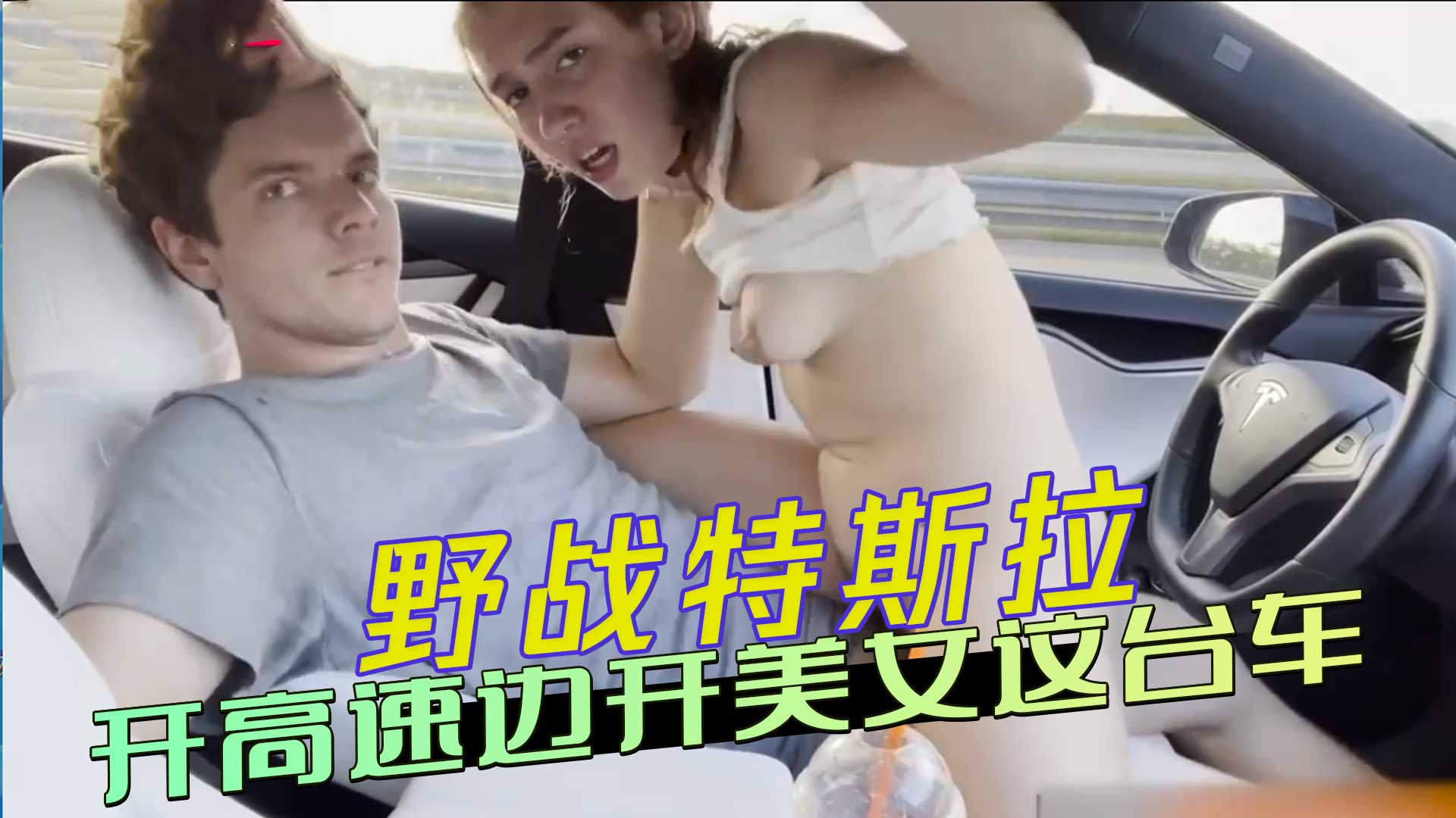 野战特斯拉，开高速边开美女这台车，在速度与激情中，尽情释放原始的狂野本能，享受着野战带来的极致欢愉。