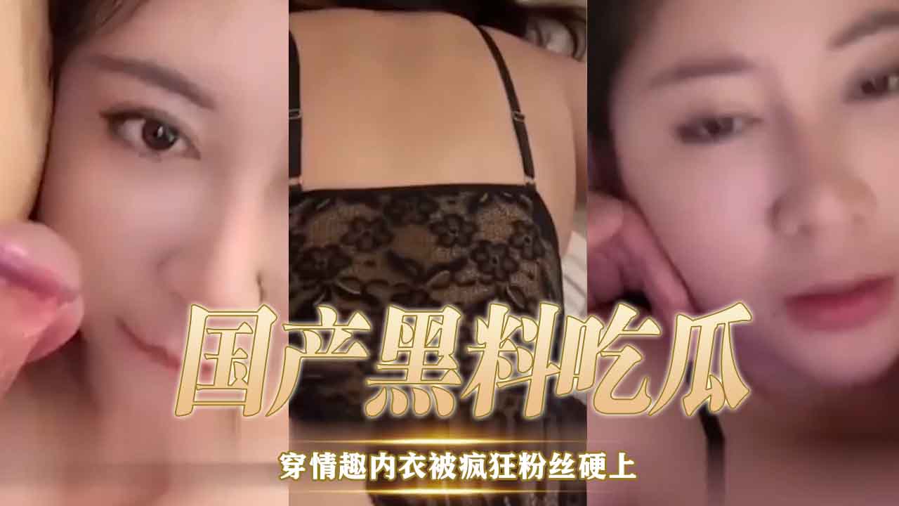 高颜值小姐姐穿情趣装表演，粉丝互动热烈，妩媚投入，全程氛围火热沉浸