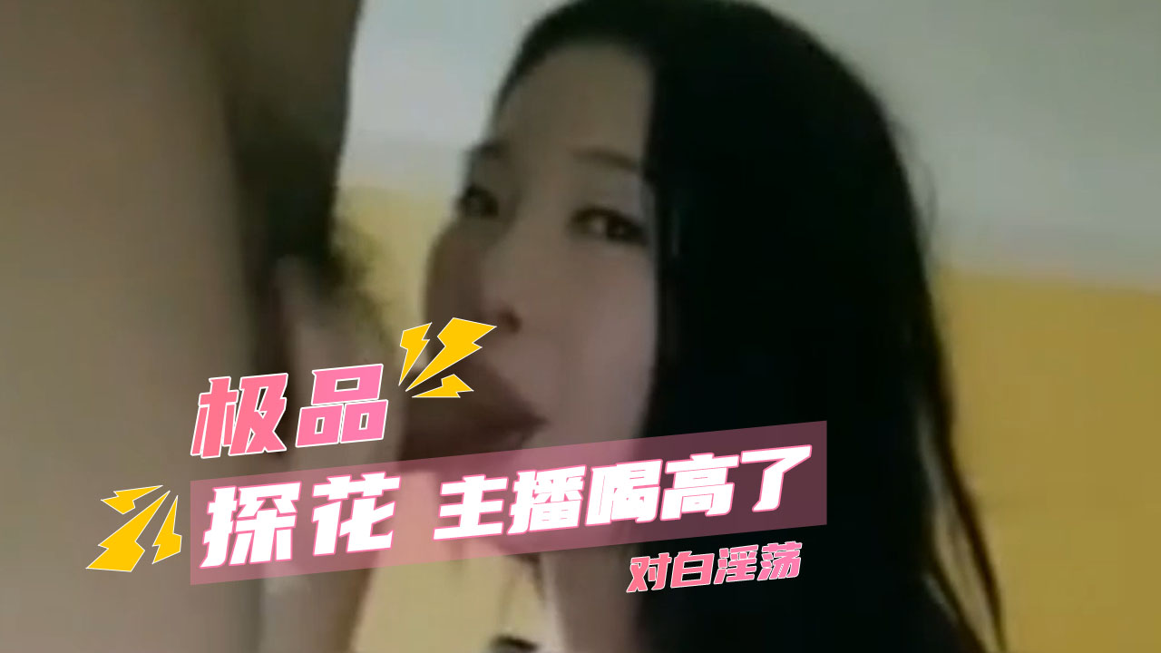 极品探花实录！高颜值主播微醺登场，氛围火热对白大胆，互动投入全程妩媚火辣