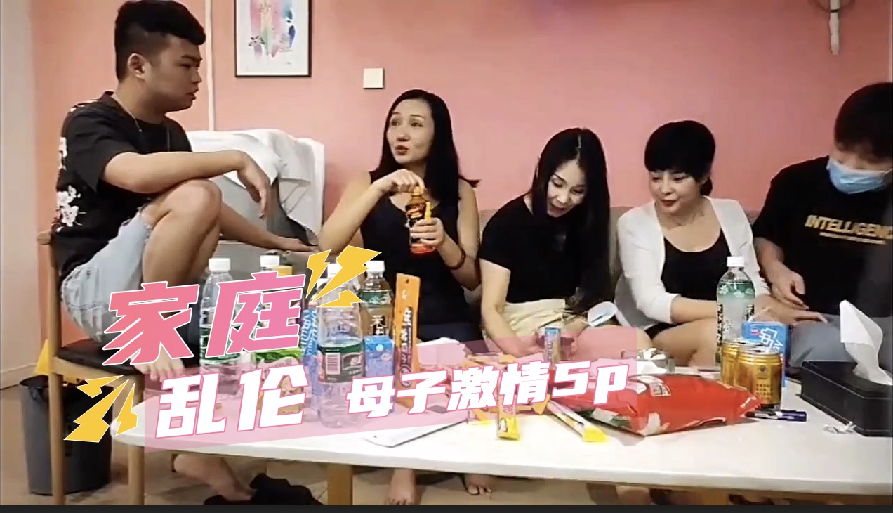 母子乱伦激情5p 尽享乱伦之乐。母亲被儿子调戏，娇喘连连，乱伦之火愈烧愈旺
