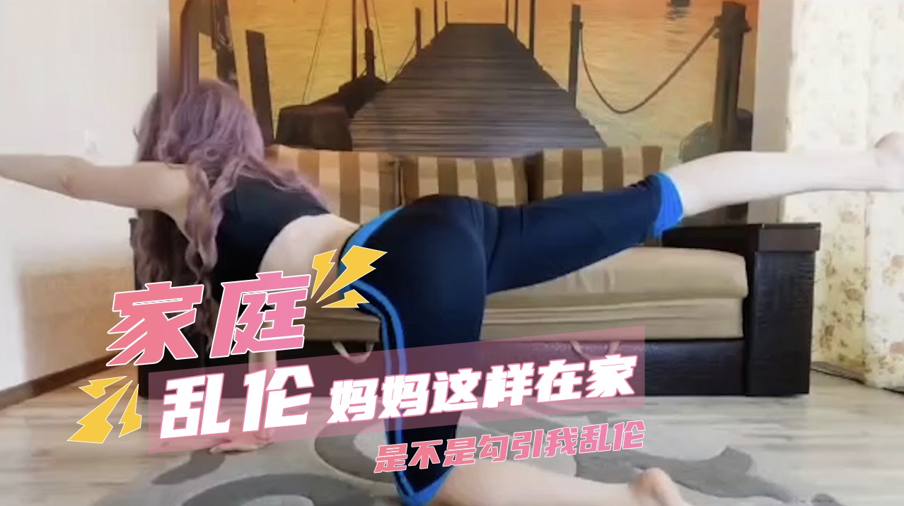 妈妈这样在家里是不是勾引我乱伦 让我无法自拔。我想上她，想肆意揉搓她的乳房