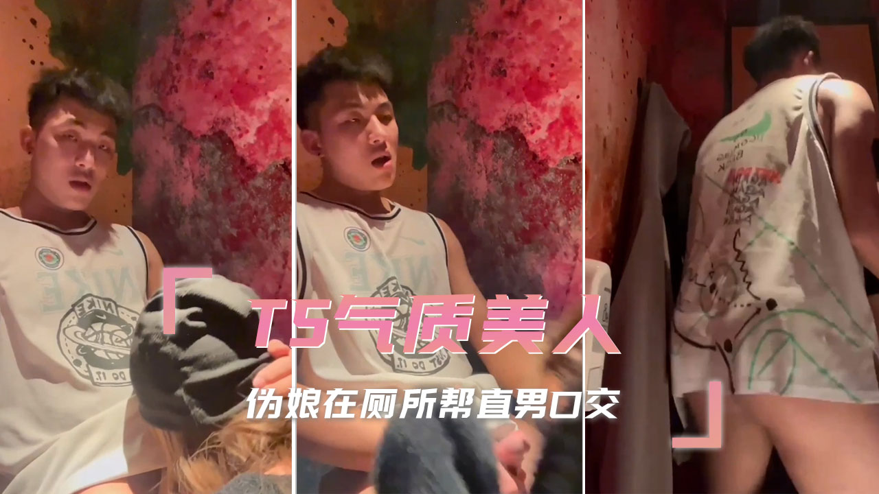 TS气质美人 伪娘跪在直男面前，用那柔软的唇舌，粗暴地吞吐着直男的阳具，口技了得，淫荡的呻吟不断从她口中溢出