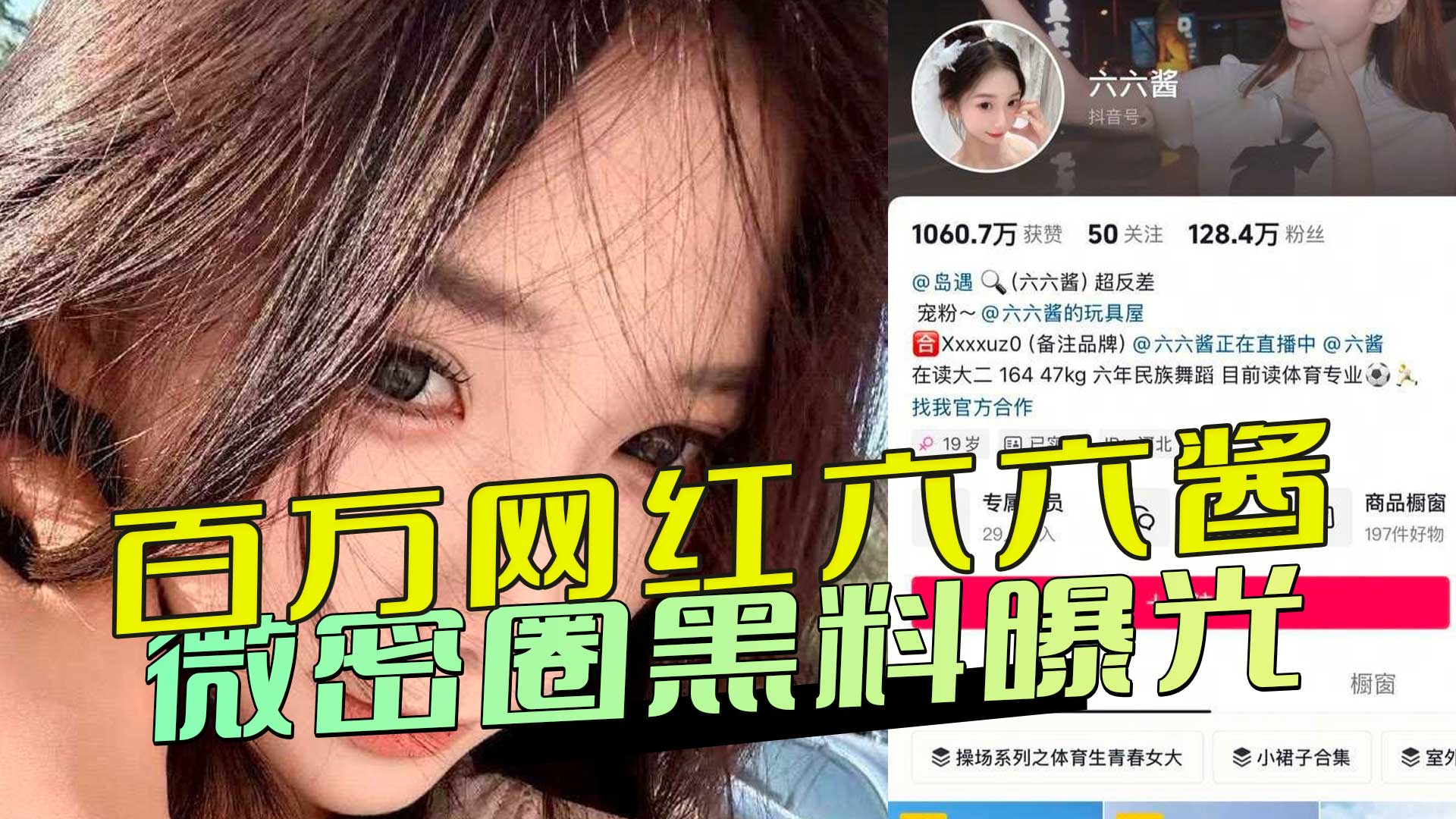 百万网红六六酱微密圈黑料曝光：888福利私拍视频火爆全网