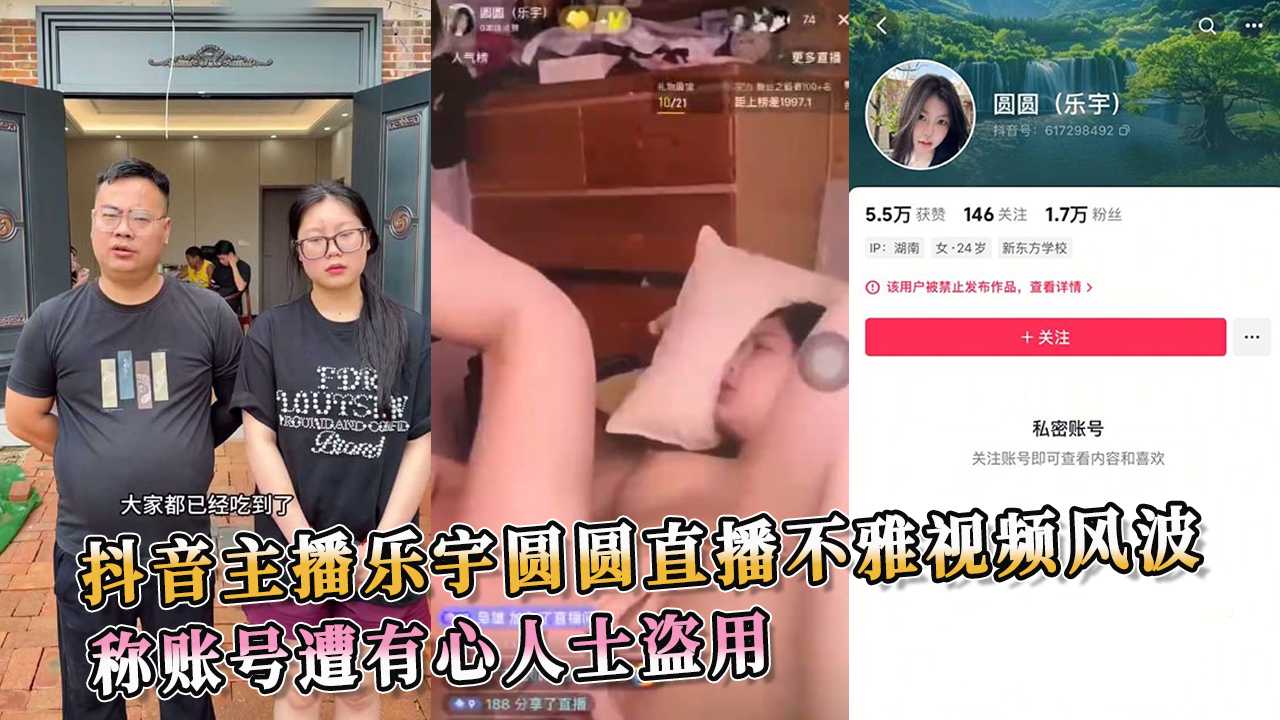 抖音主播乐宇圆圆直播不雅视频风波 称账号遭有心人士盗用 这风波越闹越大，圆圆还能洗白吗