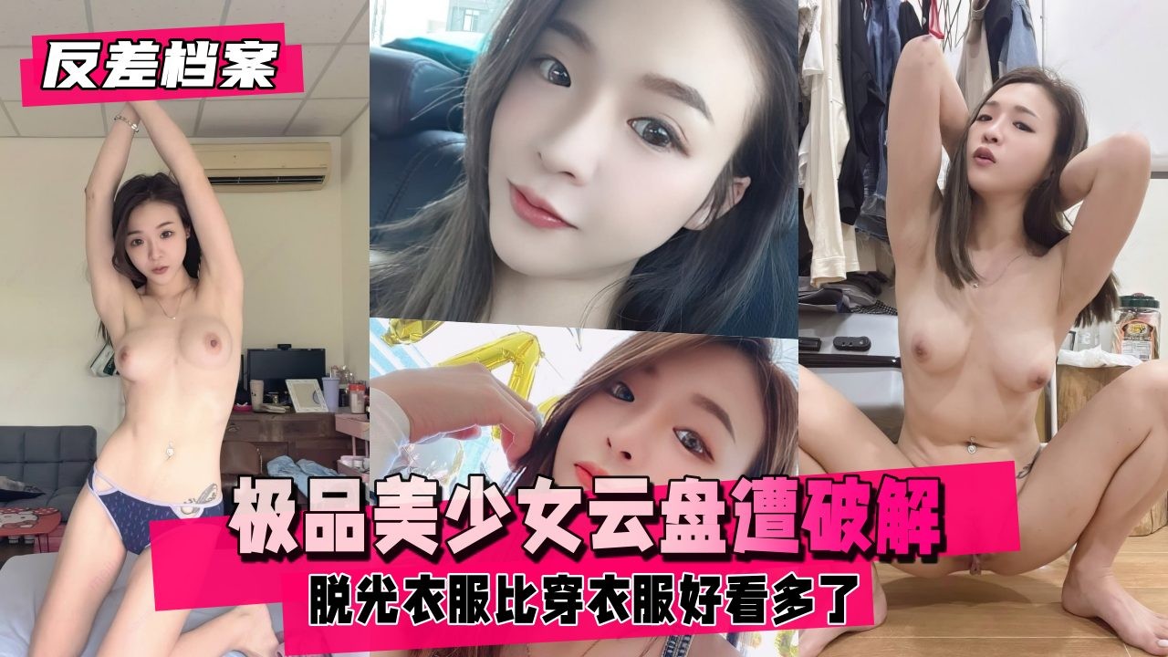 极品美少女云盘遭破解 居家全裸自拍！脱光衣服比穿衣服好看多了 有的妹子天生的