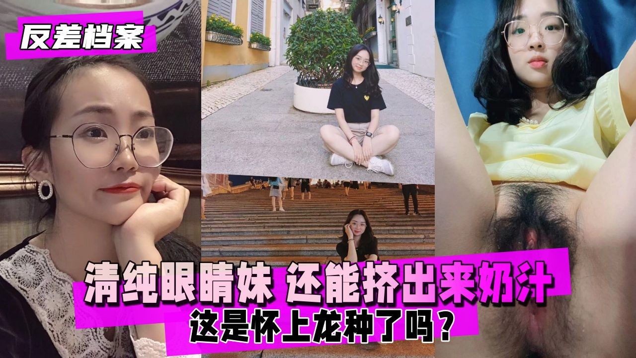 虚构清纯眼睛妹私密合集！羞涩清纯与大胆放纵交替，独家镜头捕捉反差魅力与暧昧互动瞬间！