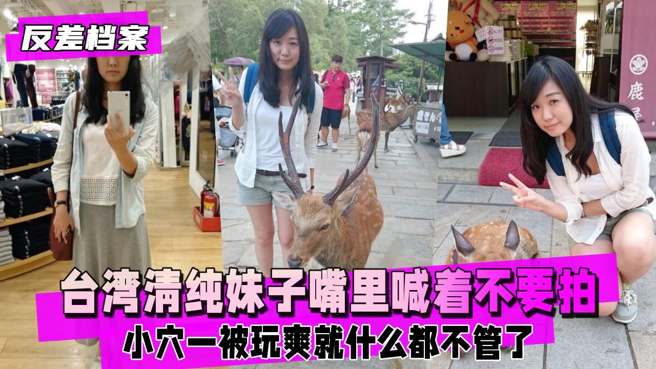 台湾清纯妹子私密反差合集！乖巧外表下大胆挑逗，羞涩与放纵交替，独家镜头记录全程魅力！