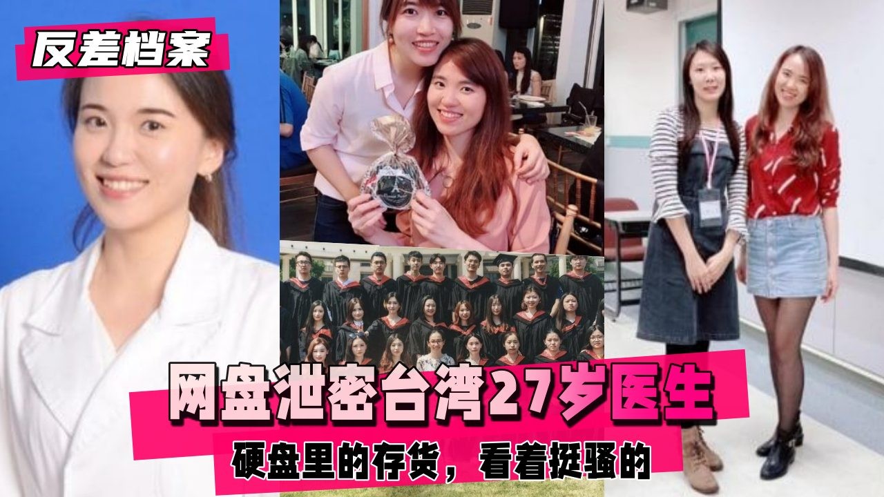台湾27岁气质女医生的私密反差！白衣天使的乖巧外表下，竟隐藏着火辣骚气的一面，镜头完整收录！