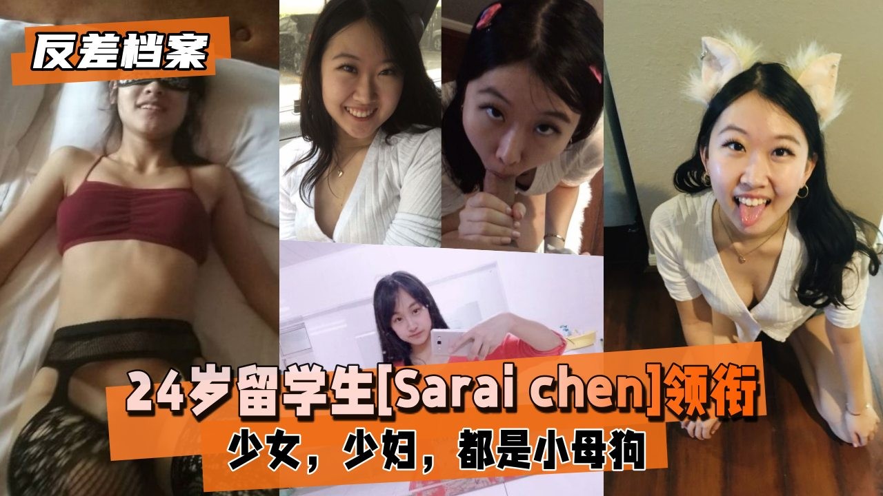 24岁留学生Sarai Chen私密反差合集！课堂上的乖巧学霸，镜头前大胆放纵，两套精选演绎尽显欲望反差！