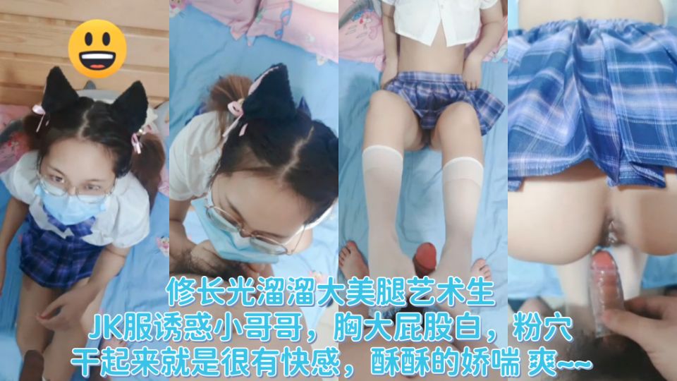 修长光溜溜大美腿艺术生，JK服诱惑小哥哥，胸大屁股白，粉穴、干起来就是很有快感，酥酥的娇喘