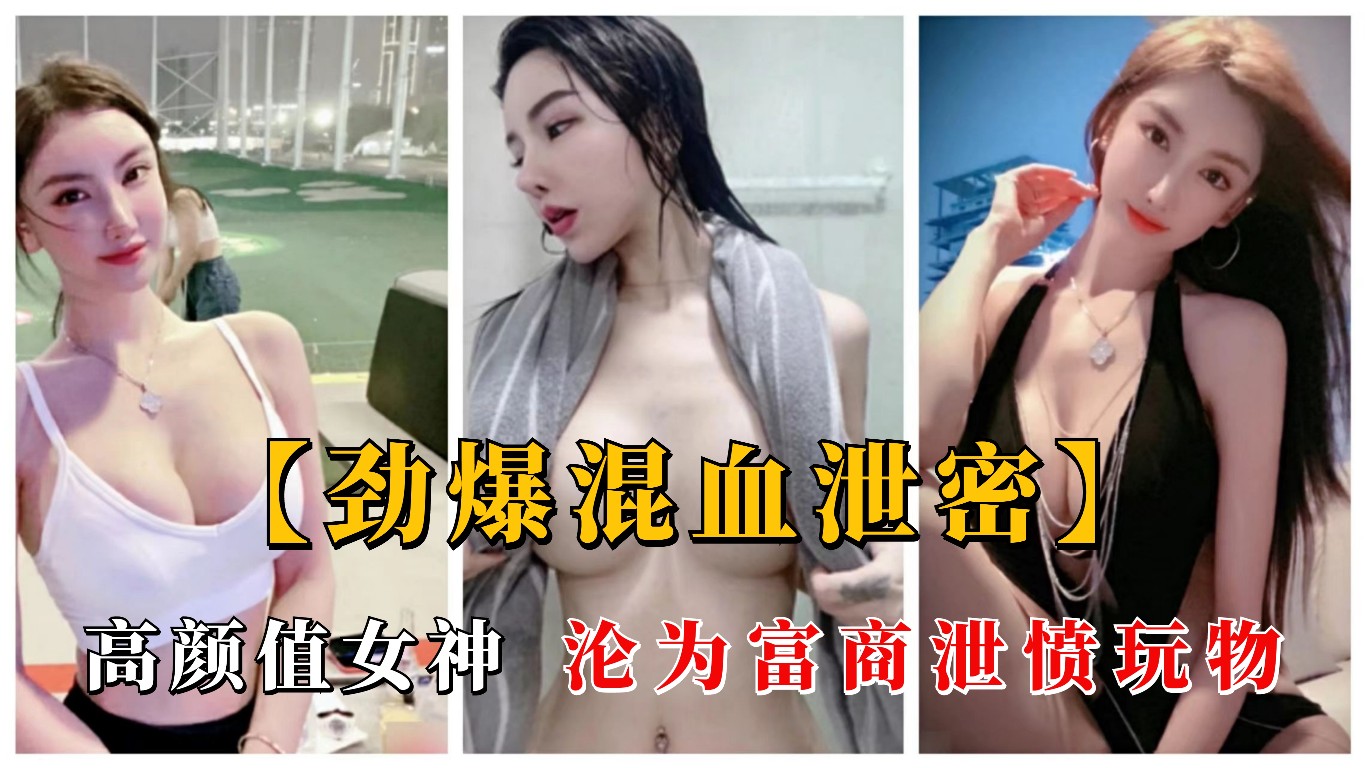 极品巨乳反差婊女神，沦为富豪玩物