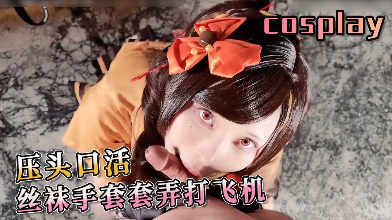 压头口活 丝袜手套套弄打飞机 让你体验前所未有的酥软。当你快要到达高潮时，她用手套套弄你