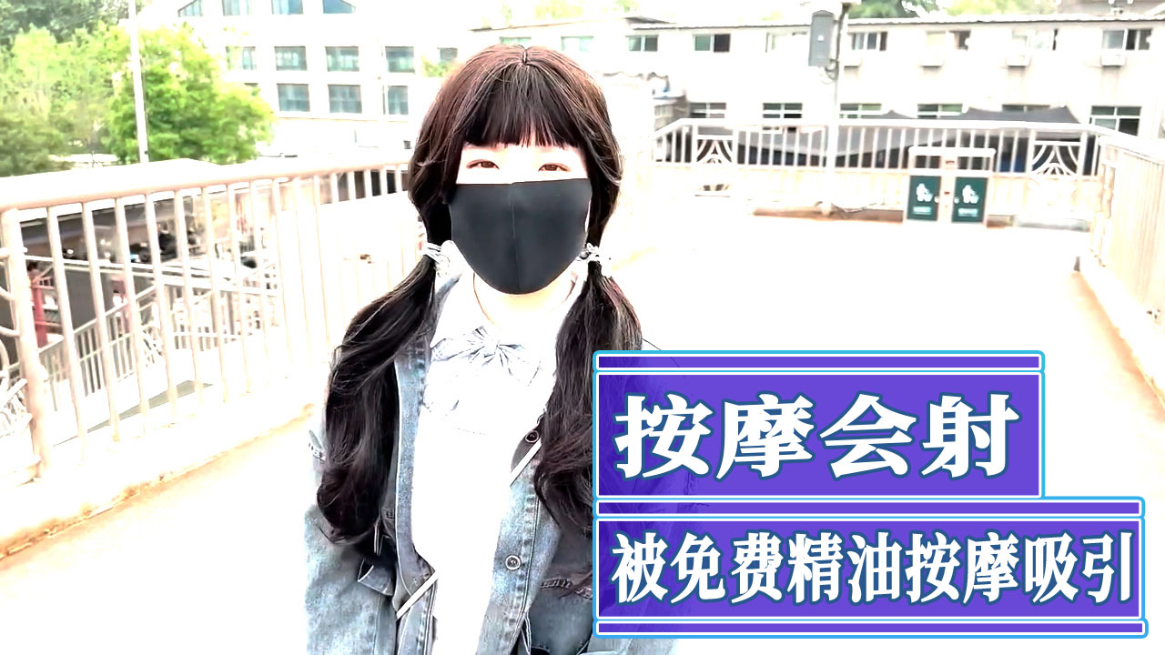 单身小姐姐被免费精油按摩吸引 荡的快感却在全身蔓延，那人用技艺娴熟的手指不断挑逗着她