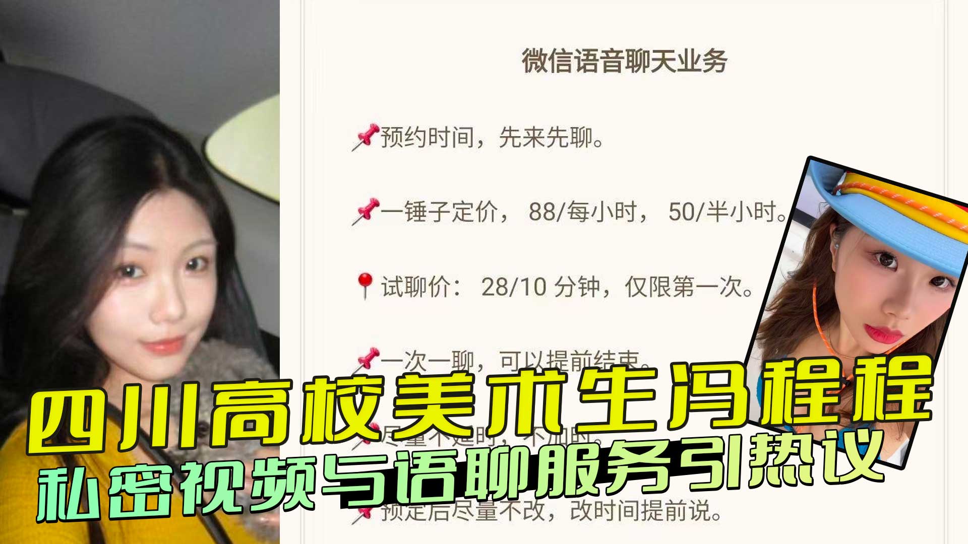 四川高校的美术生冯程程，这名妹子最近被扒出了不少黑料：私密视频与语聊服务引热议