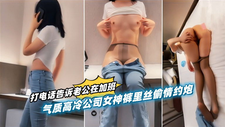 探花系列成年女性角色下班私密互动，性感挑逗氛围火热缠绵，高潮快感层层递进