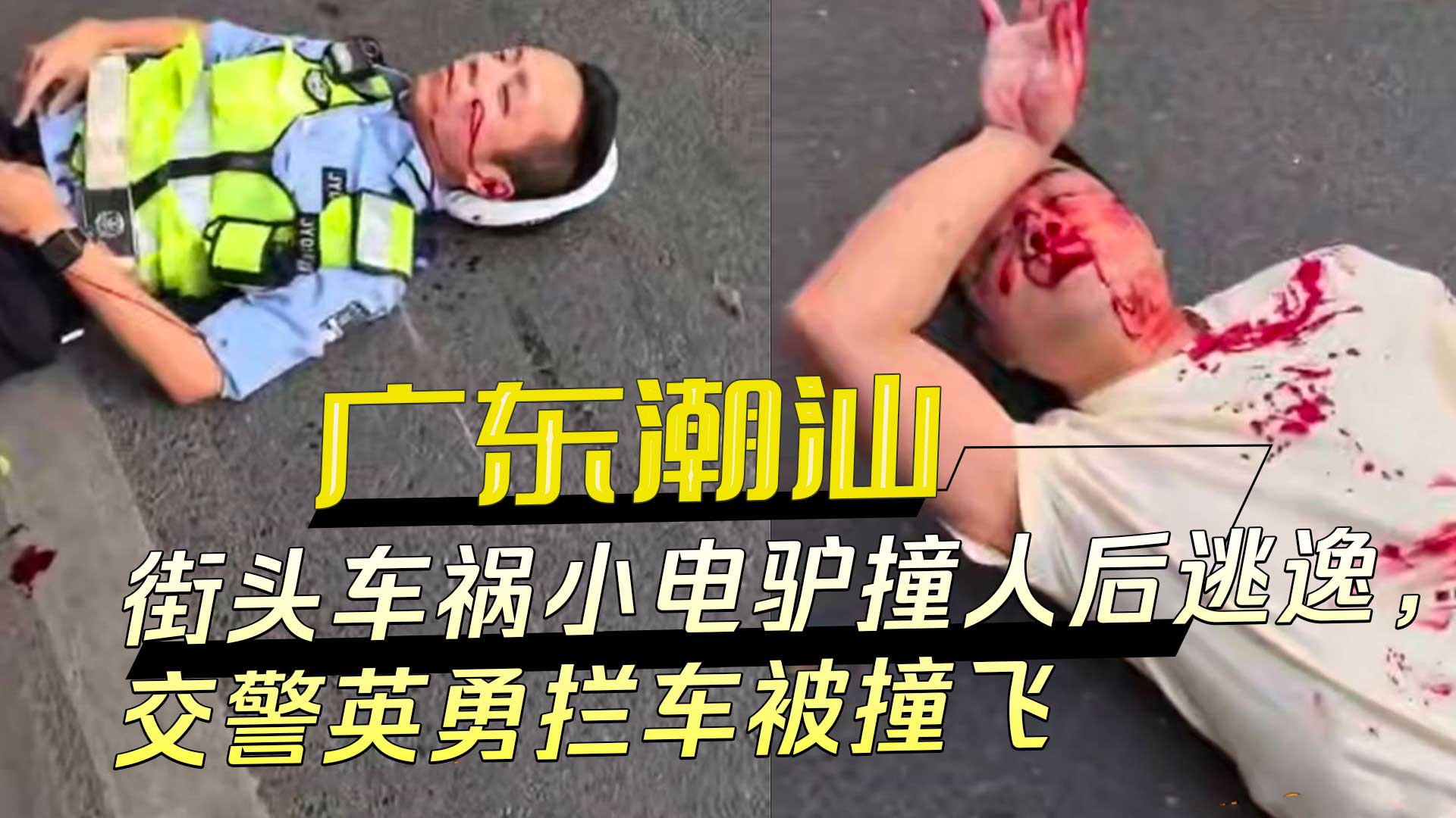 广东潮汕街头车祸：小电驴撞人后逃逸，交警英勇拦车被撞飞