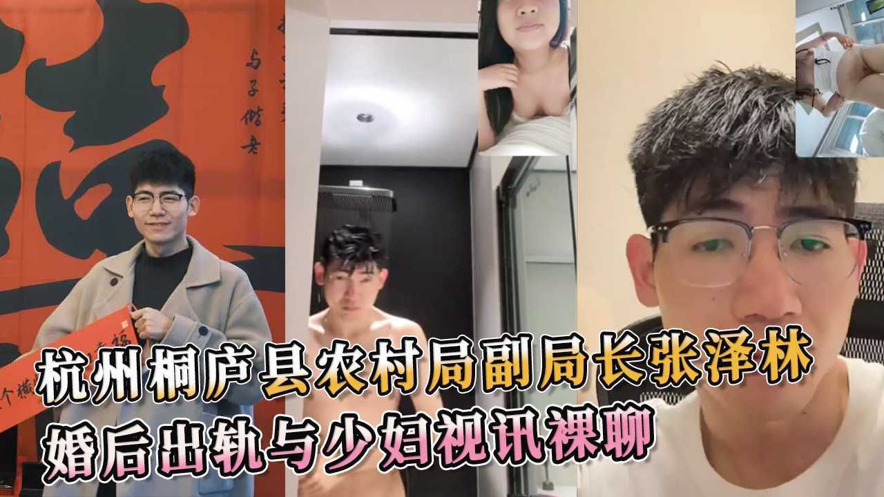 杭州桐庐县农村局副局长张泽林 婚后出轨玩出新花样 竟然与少妇大玩裸聊游戏 淫语连连不断挑逗