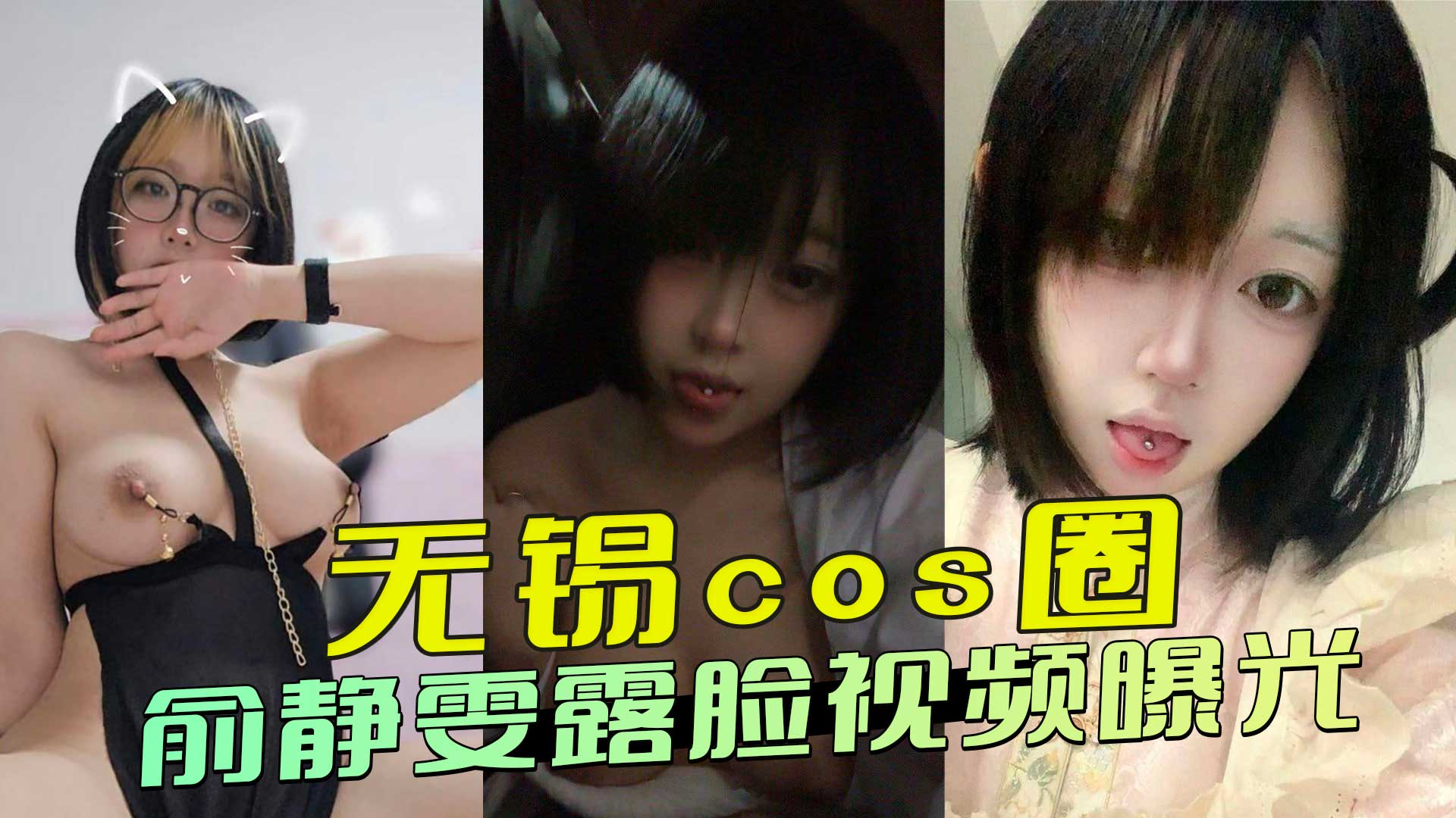 无锡cos圈俞静雯露脸视频曝光！童颜巨乳化身骚母狗 这份黑料绝对让你血脉喷张，看她如何在镜头前扭动身姿