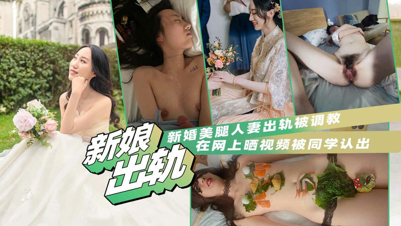 反差人妻泄密，新娘美腿人妻出轨被调教，网上晒视频被同学认出