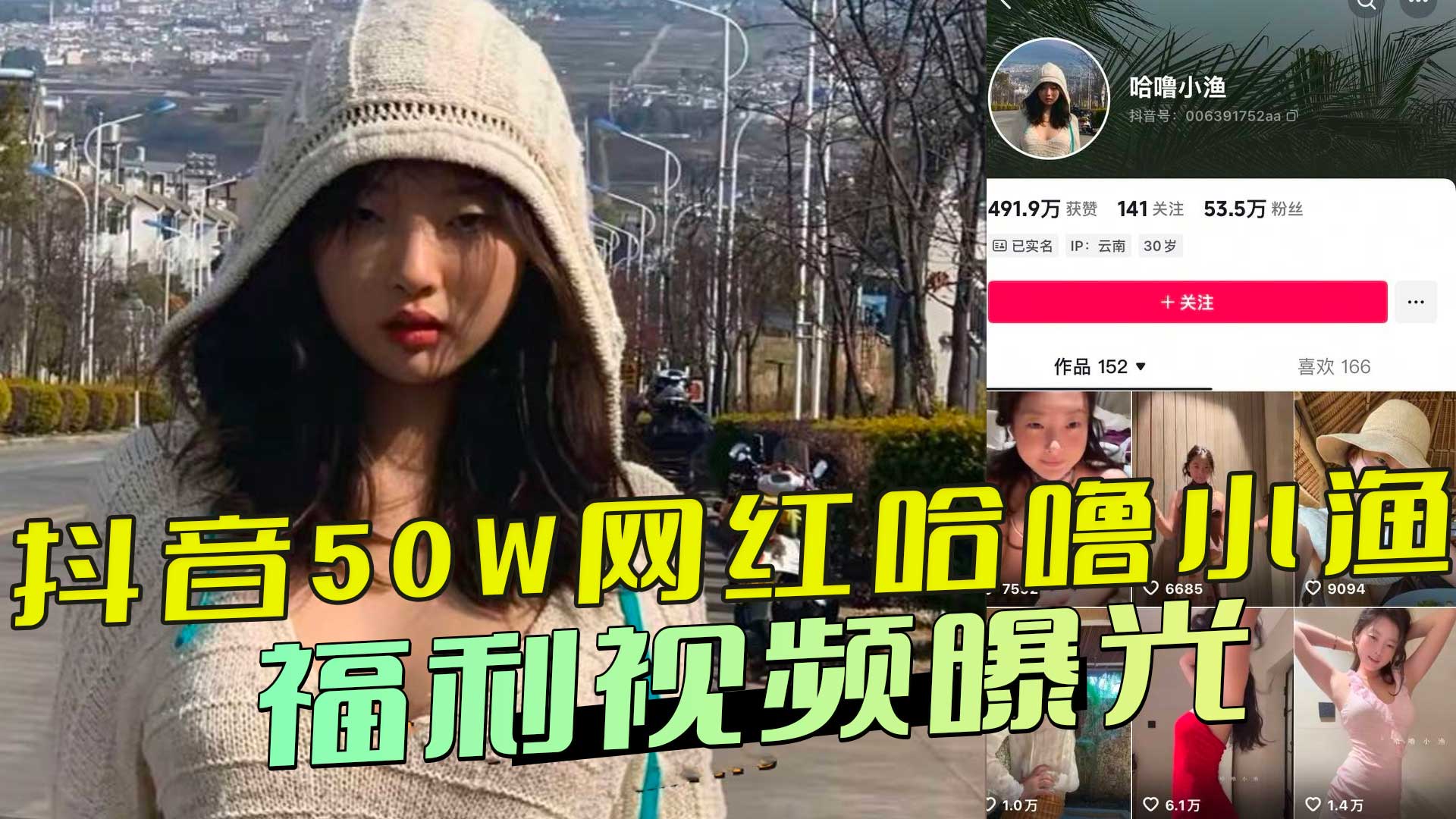 抖音50W网红哈噜小渔福利视频曝光，露脸揉胸秀身材 乳房被薄纱遮盖，却仍能看出那对饱满的酥胸